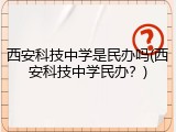西安科技中学是民办吗(西安科技中学民办？)