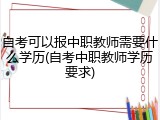 自考可以报中职教师需要什么学历(自考中职教师学历要求)