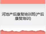 河池产后康复培训班(产后康复培训)