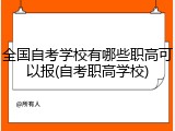 全国自考学校有哪些职高可以报(自考职高学校)
