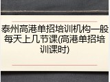 泰州高港单招培训机构一般每天上几节课(高港单招培训课时)