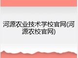 河源农业技术学校官网(河源农校官网)