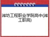 潍坊工程职业学院高中(潍工职高)