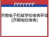 济南电子机械学校宿舍环境(济南电校宿舍)