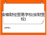 安徽财经贸易学校(安财贸校)