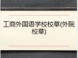 工商外国语学校校草(外院校草)