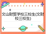文山财贸学校三校生(文财校三校生)