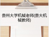 贵州大学机械老师(贵大机械教师)