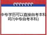 中专学历可以直接自考本科吗?(中专自考本科)