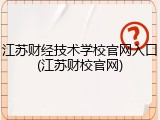 江苏财经技术学校官网入口(江苏财校官网)