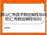 眉山仁寿县学数控编程培训班(仁寿数控编程培训)