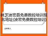 林芝波密县免费数控培训报名地址(波密免费数控培训)