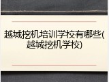 越城挖机培训学校有哪些(越城挖机学校)