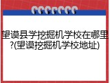望谟县学挖掘机学校在哪里?(望谟挖掘机学校地址)