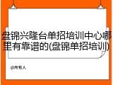 盘锦兴隆台单招培训中心哪里有靠谱的(盘锦单招培训)