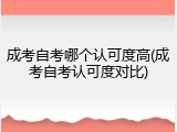 成考自考哪个认可度高(成考自考认可度对比)