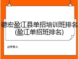 德宏盈江县单招培训班排名(盈江单招班排名)