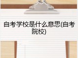 自考学校是什么意思(自考院校)