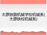 太原铁路机械学校机械系(太原铁校机械系)
