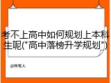 考不上高中如何规划上本科生呢("高中落榜升学规划")