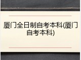 厦门全日制自考本科(厦门自考本科)