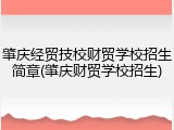 肇庆经贸技校财贸学校招生简章(肇庆财贸学校招生)