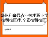 亳州利辛县农业技术职业学校新校区(利辛农校新校区)