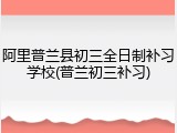 阿里普兰县初三全日制补习学校(普兰初三补习)