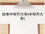 自考中专升大专(中专升大专)
