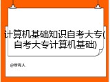 计算机基础知识自考大专(自考大专计算机基础)