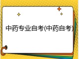中药专业自考(中药自考)