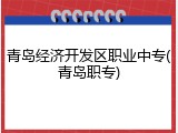 青岛经济开发区职业中专(青岛职专)