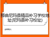 那曲尼玛县精品补习学校地址(尼玛县补习校址)