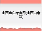 山西省自考官网(山西自考网)