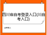 四川省自考登录入口(川自考入口)