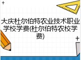 大庆杜尔伯特农业技术职业学校学费(杜尔伯特农校学费)