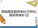 那曲聂荣县高考补习学校(聂荣高考补习)