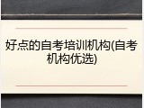 好点的自考培训机构(自考机构优选)
