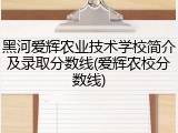 黑河爱辉农业技术学校简介及录取分数线(爱辉农校分数线)