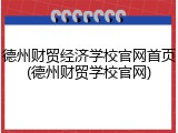 德州财贸经济学校官网首页(德州财贸学校官网)