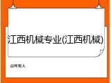 江西机械专业(江西机械)