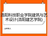 洛阳科技职业学院建筑与艺术设计(洛阳建艺学院)