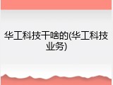 华工科技干啥的(华工科技业务)