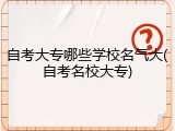 自考大专哪些学校名气大(自考名校大专)