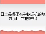 日土县哪里有学挖掘机的地方(日土学挖掘机)