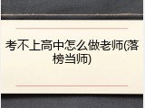 考不上高中怎么做老师(落榜当师)