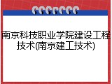 南京科技职业学院建设工程技术(南京建工技术)