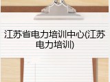 江苏省电力培训中心(江苏电力培训)