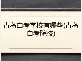 青岛自考学校有哪些(青岛自考院校)