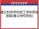 遵义科技学校技工学校招生简章(遵义技校招生)